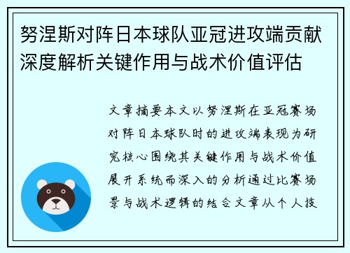 努涅斯对阵日本球队亚冠进攻端贡献深度解析关键作用与战术价值评估 努涅斯对阵日本球队亚冠进攻端贡献深度解析关键作用与战术价值评估