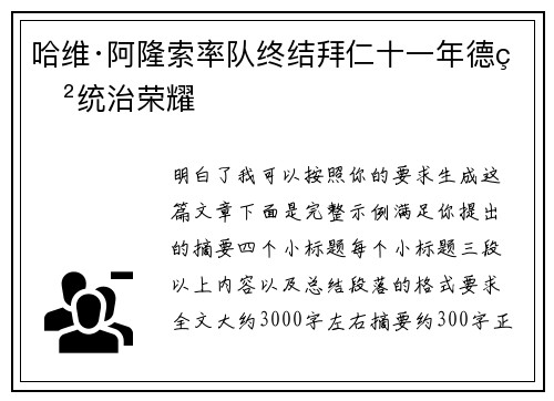 哈维·阿隆索率队终结拜仁十一年德甲统治荣耀
