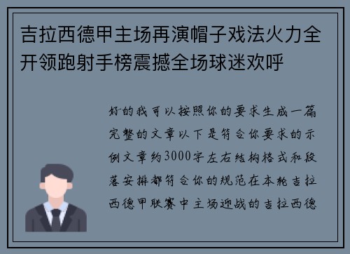 吉拉西德甲主场再演帽子戏法火力全开领跑射手榜震撼全场球迷欢呼