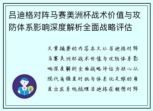 吕迪格对阵马赛美洲杯战术价值与攻防体系影响深度解析全面战略评估