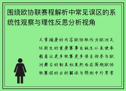 围绕欧协联赛程解析中常见误区的系统性观察与理性反思分析视角