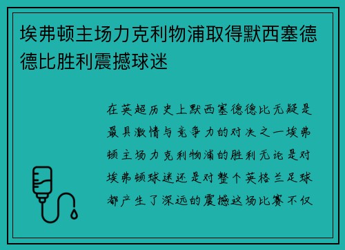 埃弗顿主场力克利物浦取得默西塞德德比胜利震撼球迷 埃弗顿主场力克利物浦取得默西塞德德比胜利震撼球迷