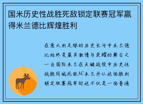 国米历史性战胜死敌锁定联赛冠军赢得米兰德比辉煌胜利