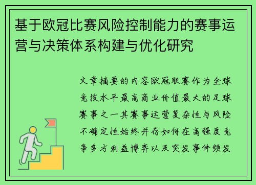 基于欧冠比赛风险控制能力的赛事运营与决策体系构建与优化研究 基于欧冠比赛风险控制能力的赛事运营与决策体系构建与优化研究