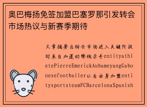 奥巴梅扬免签加盟巴塞罗那引发转会市场热议与新赛季期待