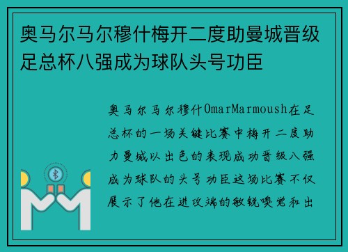 奥马尔马尔穆什梅开二度助曼城晋级足总杯八强成为球队头号功臣