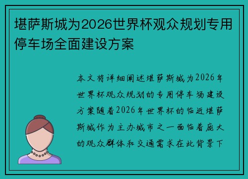 堪萨斯城为2026世界杯观众规划专用停车场全面建设方案