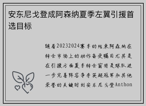 安东尼戈登成阿森纳夏季左翼引援首选目标