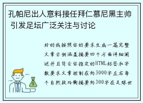 孔帕尼出人意料接任拜仁慕尼黑主帅 引发足坛广泛关注与讨论
