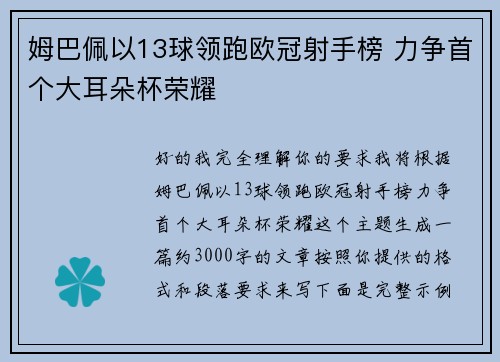 姆巴佩以13球领跑欧冠射手榜 力争首个大耳朵杯荣耀 姆巴佩以13球领跑欧冠射手榜 力争首个大耳朵杯荣耀