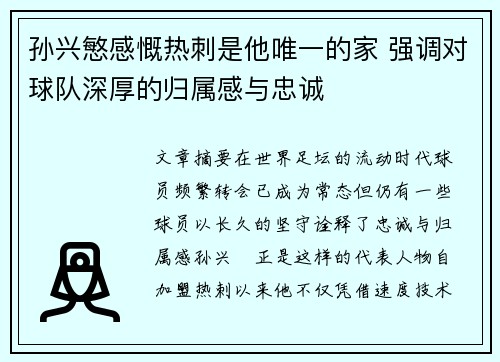 孙兴慜感慨热刺是他唯一的家 强调对球队深厚的归属感与忠诚