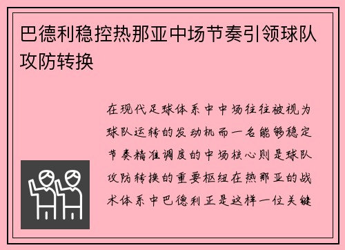 巴德利稳控热那亚中场节奏引领球队攻防转换