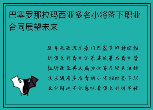 巴塞罗那拉玛西亚多名小将签下职业合同展望未来