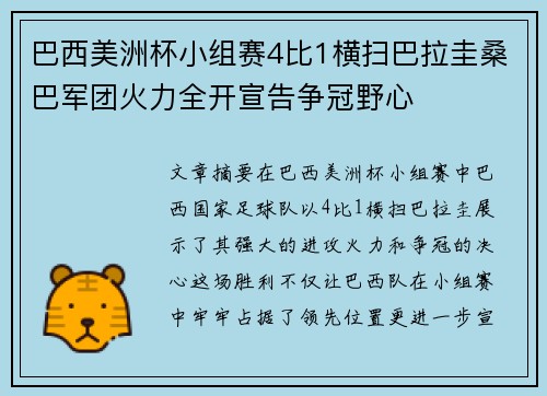 巴西美洲杯小组赛4比1横扫巴拉圭桑巴军团火力全开宣告争冠野心 巴西美洲杯小组赛4比1横扫巴拉圭桑巴军团火力全开宣告争冠野心