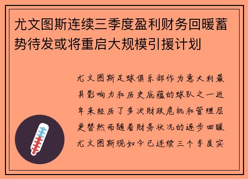 尤文图斯连续三季度盈利财务回暖蓄势待发或将重启大规模引援计划