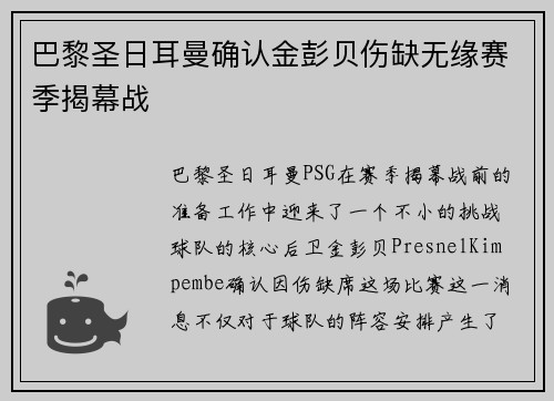 巴黎圣日耳曼确认金彭贝伤缺无缘赛季揭幕战 巴黎圣日耳曼确认金彭贝伤缺无缘赛季揭幕战