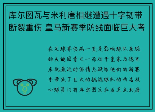 库尔图瓦与米利唐相继遭遇十字韧带断裂重伤 皇马新赛季防线面临巨大考验
