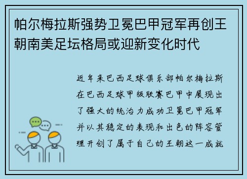 帕尔梅拉斯强势卫冕巴甲冠军再创王朝南美足坛格局或迎新变化时代
