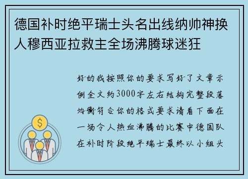 德国补时绝平瑞士头名出线纳帅神换人穆西亚拉救主全场沸腾球迷狂