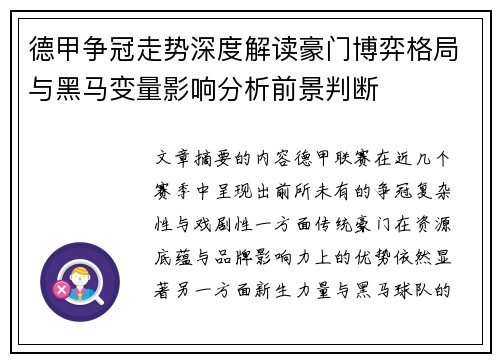 德甲争冠走势深度解读豪门博弈格局与黑马变量影响分析前景判断