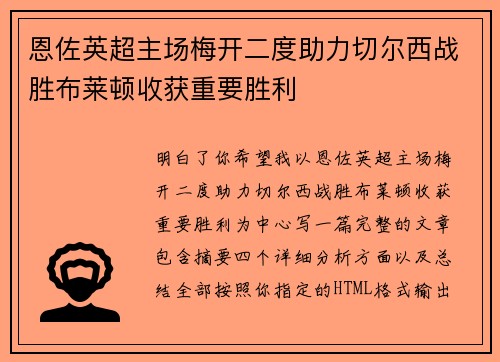 恩佐英超主场梅开二度助力切尔西战胜布莱顿收获重要胜利