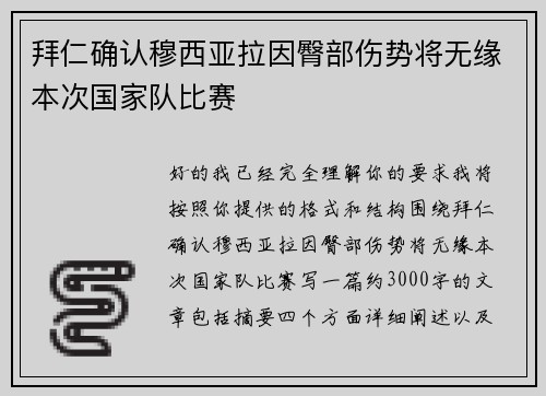 拜仁确认穆西亚拉因臀部伤势将无缘本次国家队比赛