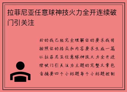 拉菲尼亚任意球神技火力全开连续破门引关注 拉菲尼亚任意球神技火力全开连续破门引关注