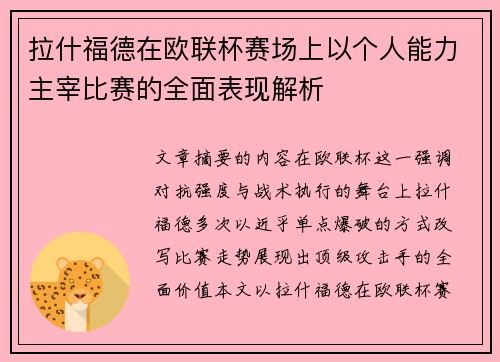 拉什福德在欧联杯赛场上以个人能力主宰比赛的全面表现解析