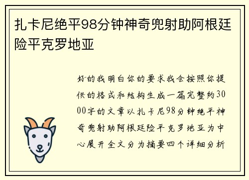 扎卡尼绝平98分钟神奇兜射助阿根廷险平克罗地亚