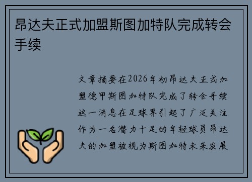 昂达夫正式加盟斯图加特队完成转会手续 昂达夫正式加盟斯图加特队完成转会手续