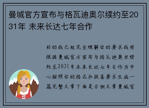 曼城官方宣布与格瓦迪奥尔续约至2031年 未来长达七年合作 曼城官方宣布与格瓦迪奥尔续约至2031年 未来长达七年合作