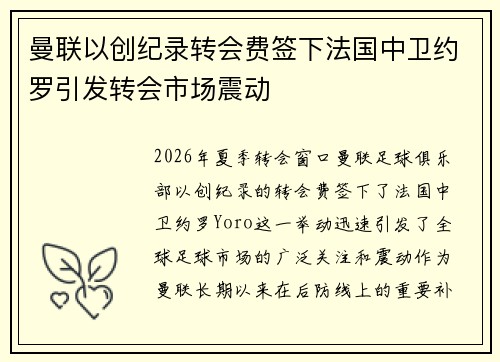 曼联以创纪录转会费签下法国中卫约罗引发转会市场震动
