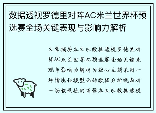 数据透视罗德里对阵AC米兰世界杯预选赛全场关键表现与影响力解析