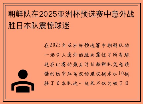 朝鲜队在2025亚洲杯预选赛中意外战胜日本队震惊球迷