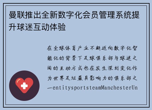 曼联推出全新数字化会员管理系统提升球迷互动体验 曼联推出全新数字化会员管理系统提升球迷互动体验