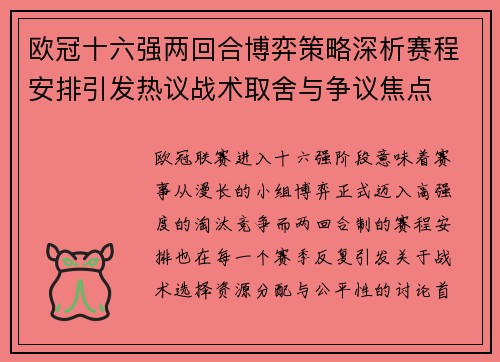 欧冠十六强两回合博弈策略深析赛程安排引发热议战术取舍与争议焦点 欧冠十六强两回合博弈策略深析赛程安排引发热议战术取舍与争议焦点