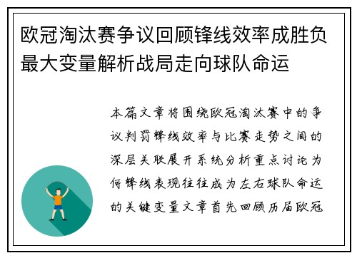 欧冠淘汰赛争议回顾锋线效率成胜负最大变量解析战局走向球队命运 欧冠淘汰赛争议回顾锋线效率成胜负最大变量解析战局走向球队命运