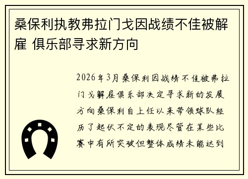 桑保利执教弗拉门戈因战绩不佳被解雇 俱乐部寻求新方向