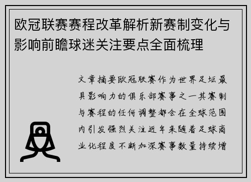 欧冠联赛赛程改革解析新赛制变化与影响前瞻球迷关注要点全面梳理 欧冠联赛赛程改革解析新赛制变化与影响前瞻球迷关注要点全面梳理