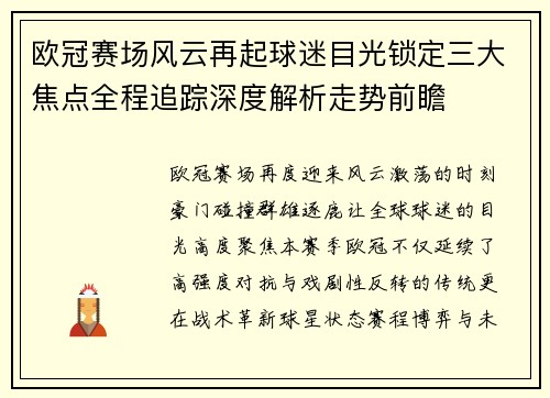 欧冠赛场风云再起球迷目光锁定三大焦点全程追踪深度解析走势前瞻 欧冠赛场风云再起球迷目光锁定三大焦点全程追踪深度解析走势前瞻