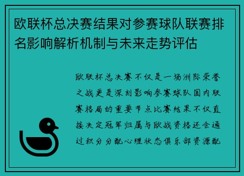 欧联杯总决赛结果对参赛球队联赛排名影响解析机制与未来走势评估