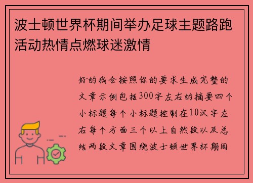 波士顿世界杯期间举办足球主题路跑活动热情点燃球迷激情