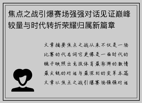 焦点之战引爆赛场强强对话见证巅峰较量与时代转折荣耀归属新篇章