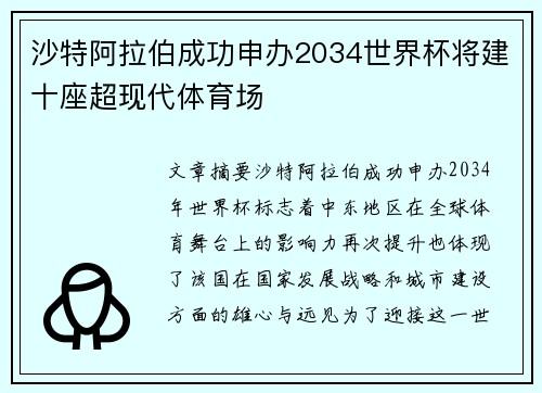 沙特阿拉伯成功申办2034世界杯将建十座超现代体育场