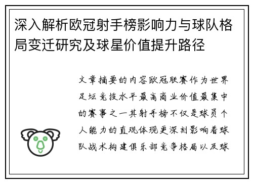 深入解析欧冠射手榜影响力与球队格局变迁研究及球星价值提升路径