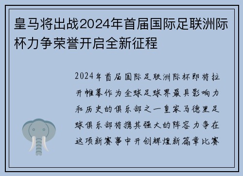 皇马将出战2024年首届国际足联洲际杯力争荣誉开启全新征程 皇马将出战2024年首届国际足联洲际杯力争荣誉开启全新征程
