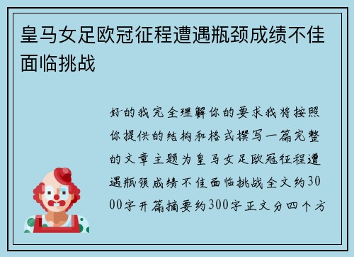 皇马女足欧冠征程遭遇瓶颈成绩不佳面临挑战 皇马女足欧冠征程遭遇瓶颈成绩不佳面临挑战