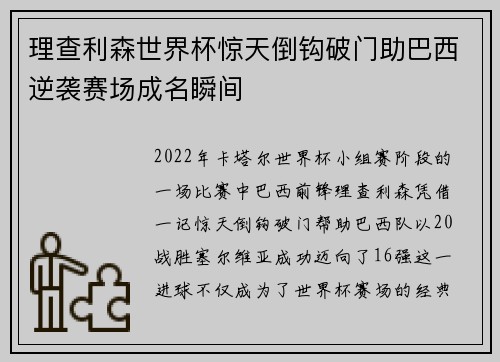 理查利森世界杯惊天倒钩破门助巴西逆袭赛场成名瞬间