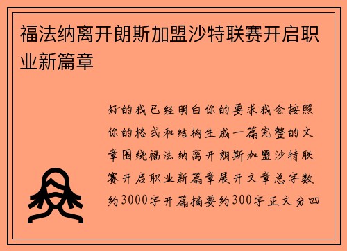 福法纳离开朗斯加盟沙特联赛开启职业新篇章 福法纳离开朗斯加盟沙特联赛开启职业新篇章