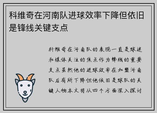 科维奇在河南队进球效率下降但依旧是锋线关键支点 科维奇在河南队进球效率下降但依旧是锋线关键支点